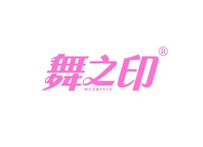 舞之印WUZHIYIN