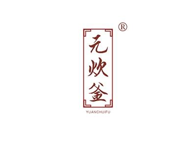 元炊釜YUANCHUIFU