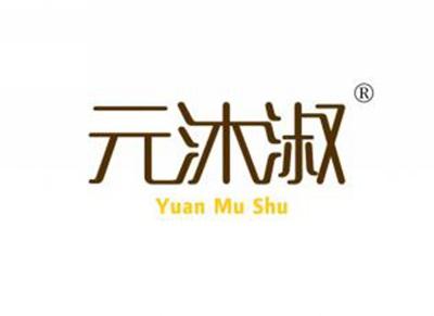 元沐淑YUANMUSHU