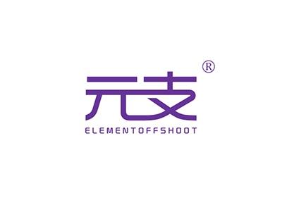 元支ELEMENTOFFSHOOT