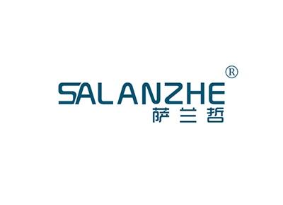 萨兰哲SALANZHE
