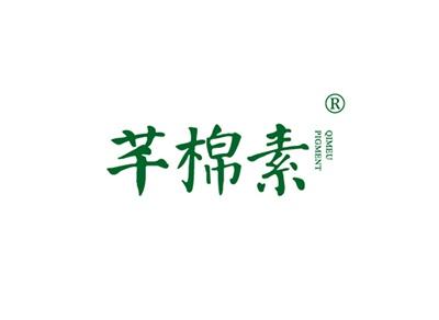 芊棉素QIMEUPIGMENT