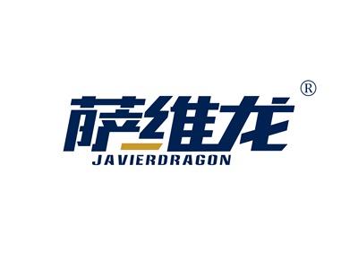 萨维龙JAVIERDRAGON