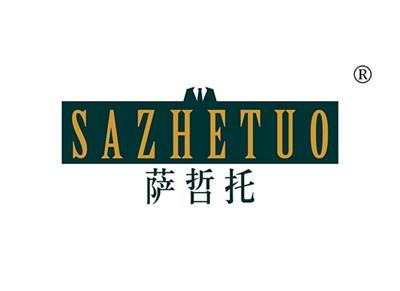 萨哲托SAZHETUO