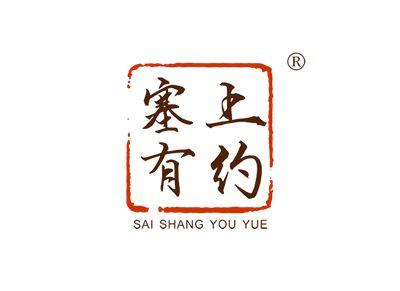 塞上有约SAISHANGYOUYUE