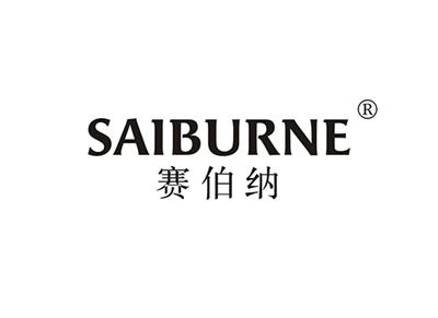 赛伯纳SAIBURNE