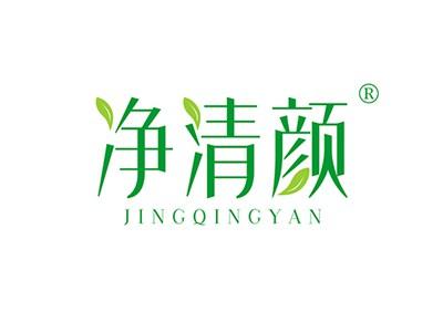 净清颜JINGQINGYAN