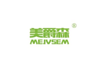 美爵森MEJVSEM