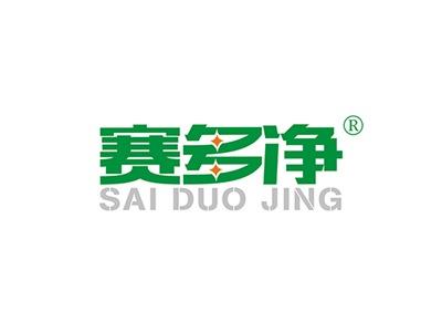 赛多净SAIDUOJING