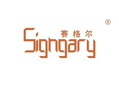 赛格尔SIGNGARY