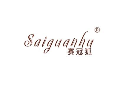 赛冠狐SAIGUANHU