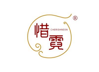 惜霓CHERISHNEON
