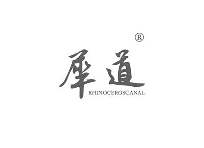 犀道RHINOCEROSCANAL