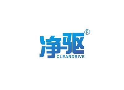 净驱CLEARDRIVE