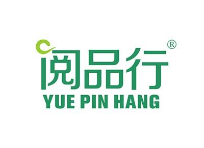 阅品行YUEPINHANG