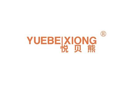 悦贝熊YUEBEIXIONG