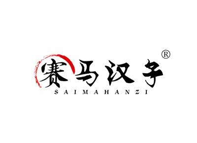 赛马汉子SAIMAHANZI
