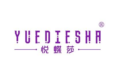 悦蝶莎YUEDIESHA