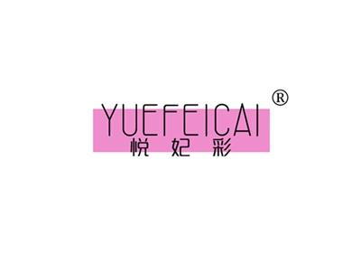悦妃彩YUEFEICAI