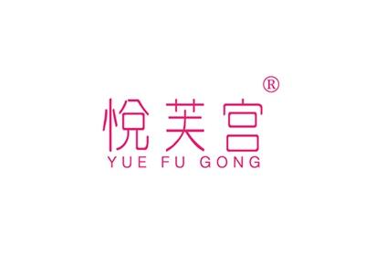 悦芙宫YUEFUGONG