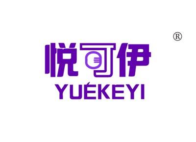 悦可伊YUEKEYI
