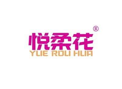 悦柔花YUEROUHUA