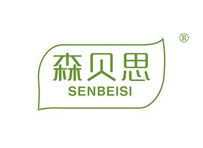 森贝思SENBEISI