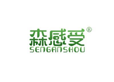 森感受SENGANSHOU