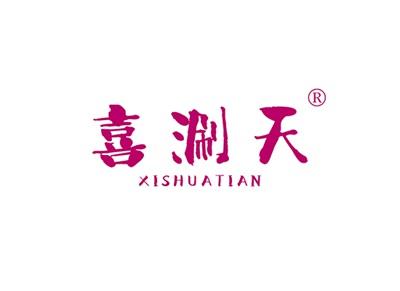 喜涮天XISHUANTIAN