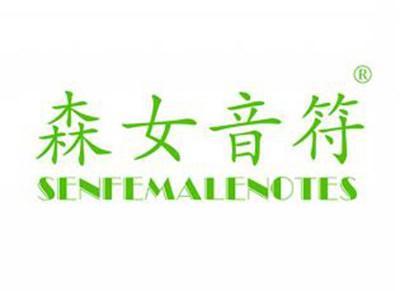 森女音符SENFEMALENOTES