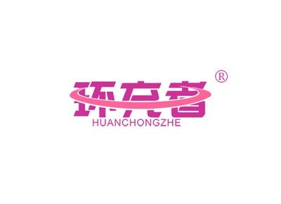 环充者HUANCHONGZHE