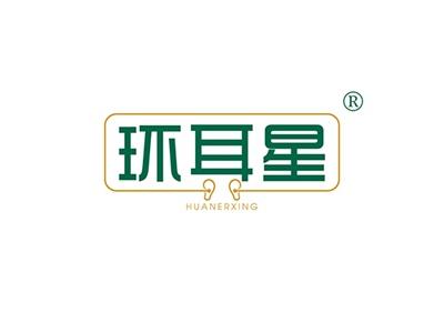 环耳星HUANERXING