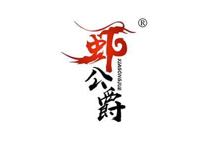 虾公爵XIAGONGJUE