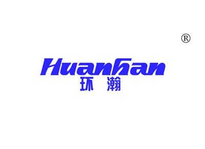 环瀚HUANHAN