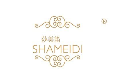莎美笛SHAMEIDI