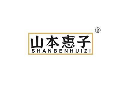 山本惠子SHANBENHUIZI