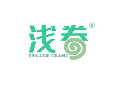 浅卷SHALLOWVOLUME