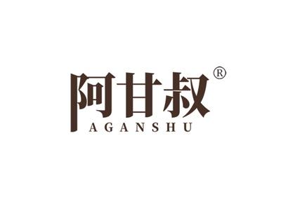 阿甘叔