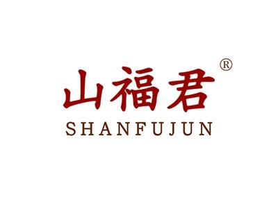 山福君SHANFUJUN