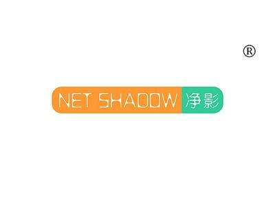 净影NETSHADOW