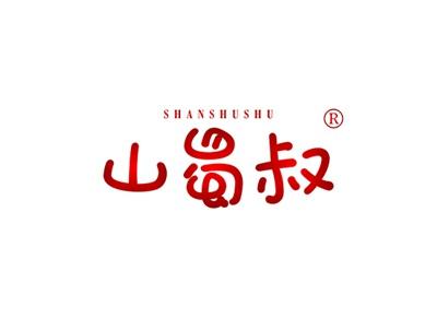 山蜀叔SHANSHUSHU