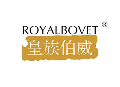 皇族伯威ROYALBOVET