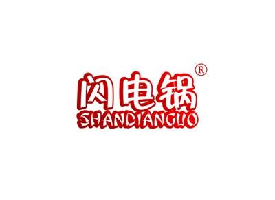 闪电锅SHANDIANGUO