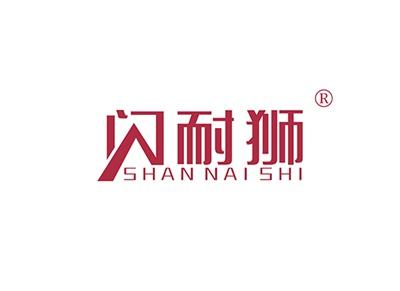 闪耐狮SHANNAISHI