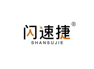 闪速捷SHANSUJIE