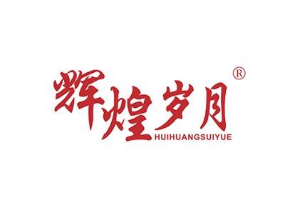 辉煌岁月HUIHUANGSUIYUE