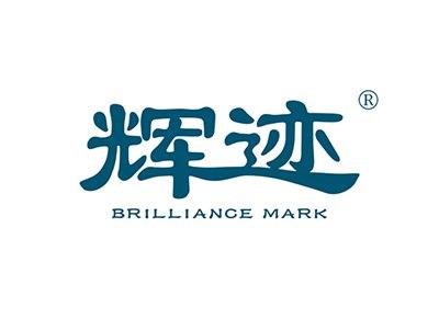 辉迹BRILLIANCEMARK