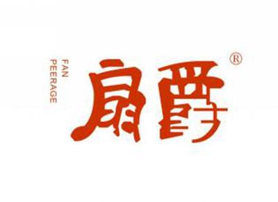 扇爵FANPEERAGEFAN