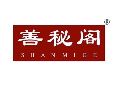 善秘阁SHANMIGE