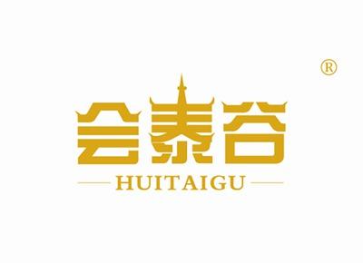 会泰谷HUITAIGU